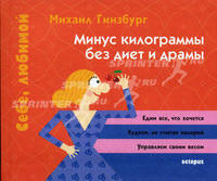 Минус килограммы без диет и драмы - (Себе, любимой)