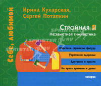 Стройая Я. Незаметная гимнастика - (Себе, любимой)