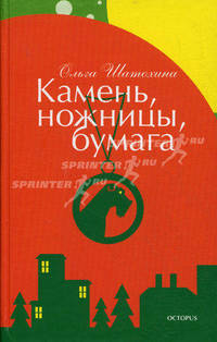 Камень, ножницы, бумага