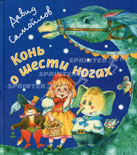 Конь о шести ногах: стихотворные пьесы и стихи для детей.
