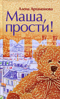 Маша, прости!