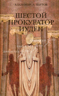 Шестой прокуратор Иудеи