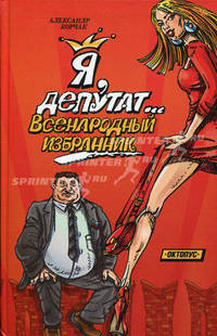 Я, депутат… всенородный избранник.