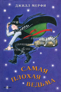 Самая плохая ведьма. Книга 1