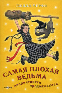 Самая плохая ведьма. Книга 2. Неприятности продолжаются