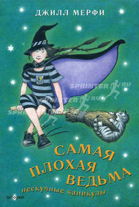 Самая плохая ведьма. Нескучные каникулы: пер. с англ.