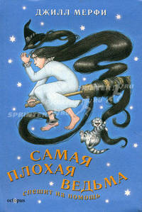 Самая плохая ведьма. Книга 5. Спешит на помощь