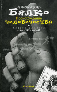 Происхождение человечества. Серьезная книга с картинками.