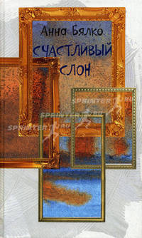 Счастливый слон