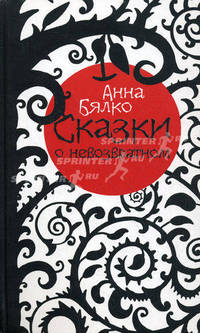 Сказки о невозвратном