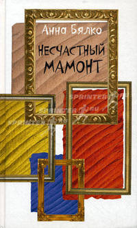 Несчастный мамонт
