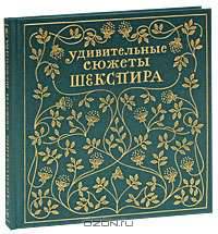 Удивительные сюжеты Шекспира