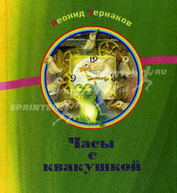 Часы с квакушкой. Сборник стихов