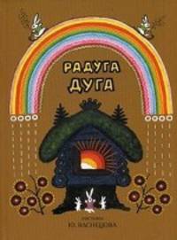 Радуга-дуга. Русские народные песенки, потешки, прибаутки