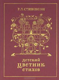 Детский цветник стихов: детство. Стивенсон Р.Л.