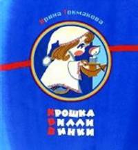 Крошка Вилли Винки. Шотландские, шведские, голландские, молдавские народные песенки