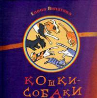 Кошки - собаки