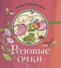 Розовые очки: сборник стихов