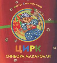 Цирк синьора Макаролли