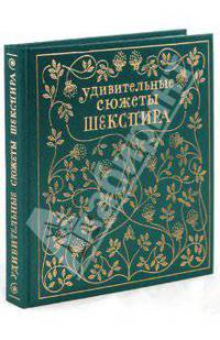 Удивительные сюжеты Шекспира