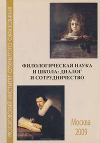 Филологическая наука и школа: диалог и сотрудничество