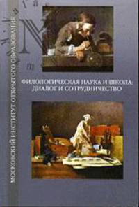Филологическая наука и школа: диалог и сотрудничество. Коллективная монография по материалам II научно-методической конференции