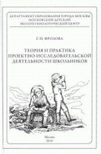 Теория и практика проектно-исследовательской деятельности школьников