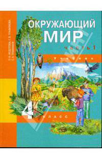 Окружающий мир. 4 класс. Часть 1: Учебник