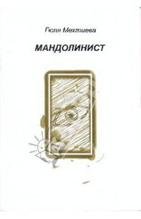 Мандолинист: стихотворения