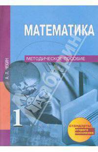 Александр Чекин: Математика. 1 класс. Методическое пособие
