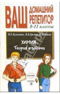 Химия. Теория и задачи. 8-11 классы