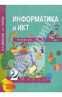 Информатика и ИКТ. 2 класс. Учебник в 2-х частях. Часть 2. ФГОС