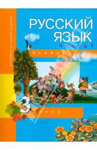 Русский язык. 3 класс. Учебник в 3-х частях. Часть 1