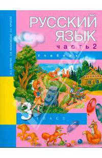 Русский язык. 3 класс. Учебник в 3-х частях. Часть 2