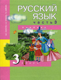 Русский язык. 3 класс. Учебник в 3-х частях. Часть 3