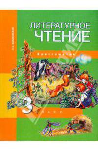 Литературное чтение. 3 класс: Хрестоматия