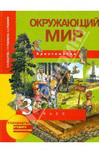 Окружающий мир. 3 класс. Хрестоматия. ФГОС