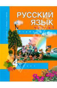 Русский язык. 4 класс. Учебник в 3-х частях. Часть 1