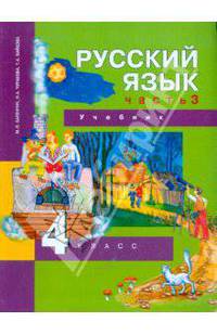 Русский язык. 4 класс. Учебник в 3-х частях. Часть 3