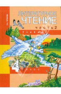 Литературное чтение. 4 класс. В 2-х частях. Часть 2: Учебник