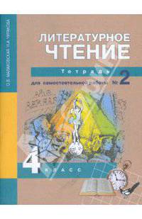 Литературное чтение. Тетрадь для самостоятельных работ. 4 класс. В 2-х частях. Часть 2 (к учебнику Чураковой)