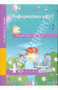 Информатика и ИКТ. 4 класс. Часть 2. Учебник