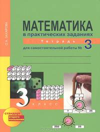 Математика в практических заданиях. 3 класс. Тетрадь для самостоятельной работы №3. ФГОС