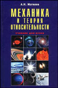 Механика и теория относительности: Учебник для студентов вузов - 3-е изд.