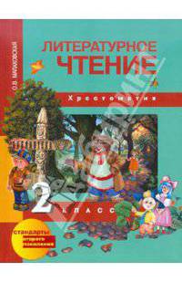 Литературное чтение 2 кл. Хрестоматия. (ФГОС).