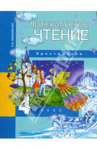 Литературное чтение. 4 класс. Учебник-хрестоматия