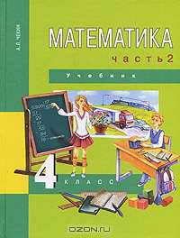 Математика. 4 класс. В 2 частях. Часть 2