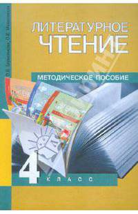 Малаховская, Борисенкова: Литературное чтение. 4 класс. Методическое пособие