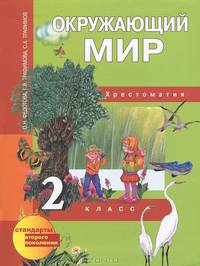 Окружающий мир. 2 класс. Хрестоматия. ФГОС