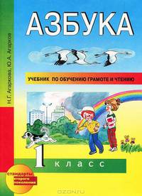 Азбука. 1 класс. Учебник по обучению грамоте и чтению. ФГОС